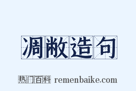凋敝造句是什么意思的图片